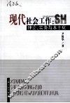 现代社会工作  理论  实务与本土化