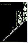 学业情绪与发展  从学业情境到学习兴趣的培养