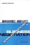商务谈判理论、策略与技巧