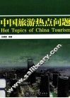 中国旅游热点问题