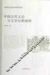 中国古代文论与文学经典阐释
