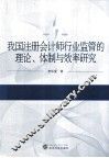 我国注册会计师行业监管的理论、体制与效率研究