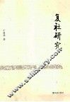 复社研究