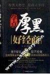 学点厚黑好经商