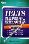 新东方大愚英语学习丛书  雅思真题词汇题型分类速记