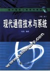 现代通信技术与系统  第2版