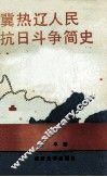 冀热辽人民抗日斗争简史  1937年7月-1945年9月