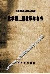十年制学校高中课本  试用本  化学第2册教学参考书 电子书封面