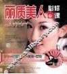 丽质美人必修课