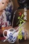 三步炼成茶艺师  茶艺 泡茶 评茶