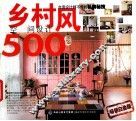 乡村风空间设计500  畅销白金版