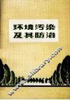 环境污染及其防治