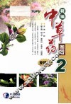 精编中草药图谱  2  便携本