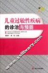 儿童过敏性疾病的诊治与预防