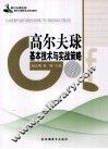 高尔夫球基本技术与实战策略