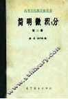 高等学校教学参考书  简明微积分  第3册