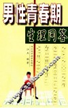 男性青春期生理问答