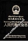 海北藏族自治州人民代表大会志