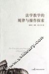 法学教学的规律与操作探索