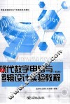 现代数字电路与逻辑设计实验教程