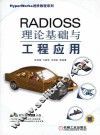 RADIOSS理论基础与工程应用