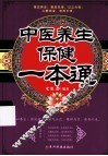 中医养生保健一本通