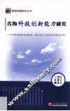 青海科技创新能力研究