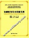 金融财务基本技能实训