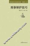 刑事辩护技巧