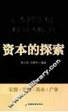 资本的探索