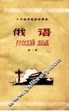 十年制学校初中课本  试用本  俄语第2册 电子书封面
