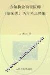 2012乡镇执业助理医师（临床类）历年考点精编