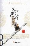 《文心雕龙》理论体系研究