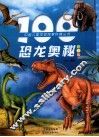 100恐龙奥秘  彩图版