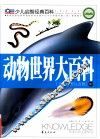 动物世界大百科  儿童彩图注音版  中