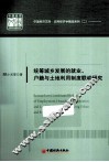 统筹城乡发展的就业、户籍与土地利用制度联动研究