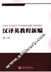 汉译英教程新编