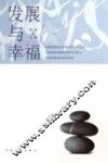 发展与幸福