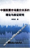 中国股票市场量价关系的理论与实证研究