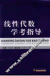 线性代数学考指导