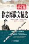 徐志摩散文精选  学生版