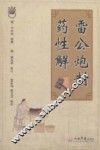 雷公炮制药性解