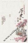 历史小说  上