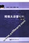 博雅大讲堂精粹  第1辑