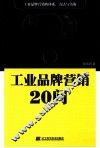 工业品牌营销20问
