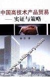 中国高技术产品贸易实证与策略