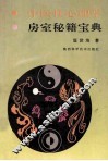 中医性心理学  房室秘籍宝典