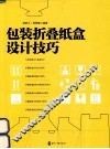 包装折叠纸盒设计技巧