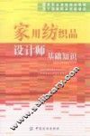 家用纺织品设计师基础知识
