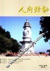 人间弥勒  2009年  第2期  总第6期